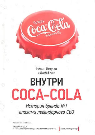Книга Внутри Coca-Cola. История бренда №1 глазами легендарного CEO ()