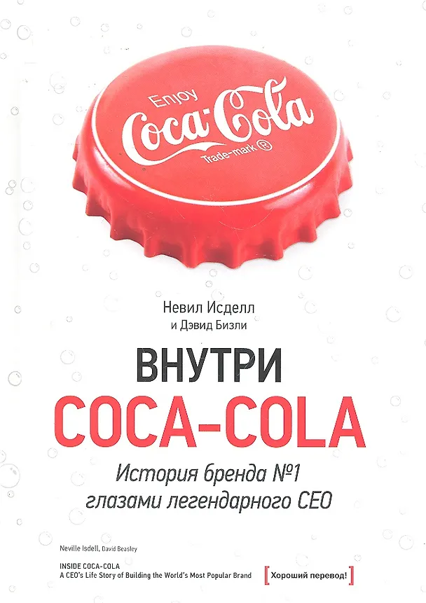 Книга Внутри Coca-Cola. История бренда №1 глазами легендарного CEO () — 1