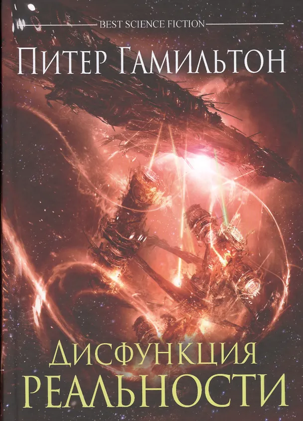 Книга Дисфункция реальности (Питер Гамильтон) — 1