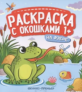 На озере. Книжка-гармошка