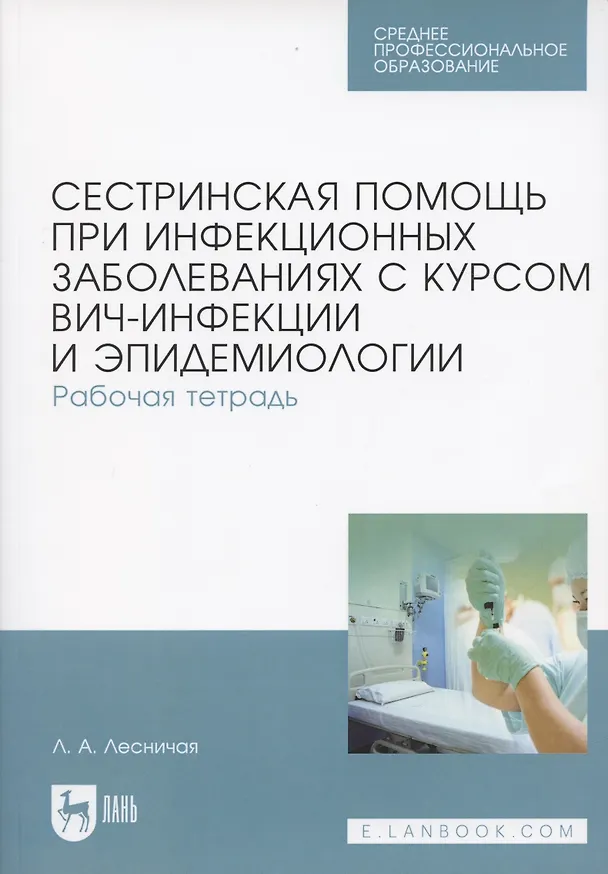 Книга Сестринская помощь при инфекционных заболеваниях с курсом ВИЧ-инфекции и эпидемиологии. Рабочая тетрадь. Учебное пособие (Лариса Лесничая) — 3