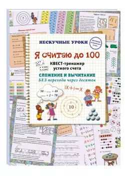 Я считаю до 100. Квест-тренажер устного счета — 2856902 — 1