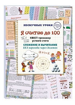 Книга Я считаю до 100. Квест-тренажер устного счета (Наталия Астахова) — 1