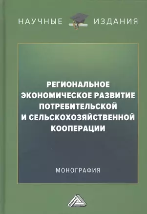 Региональное экономическое развитие потребительской и сельскохозяйственной кооперации: Монография — 2949313 — 1