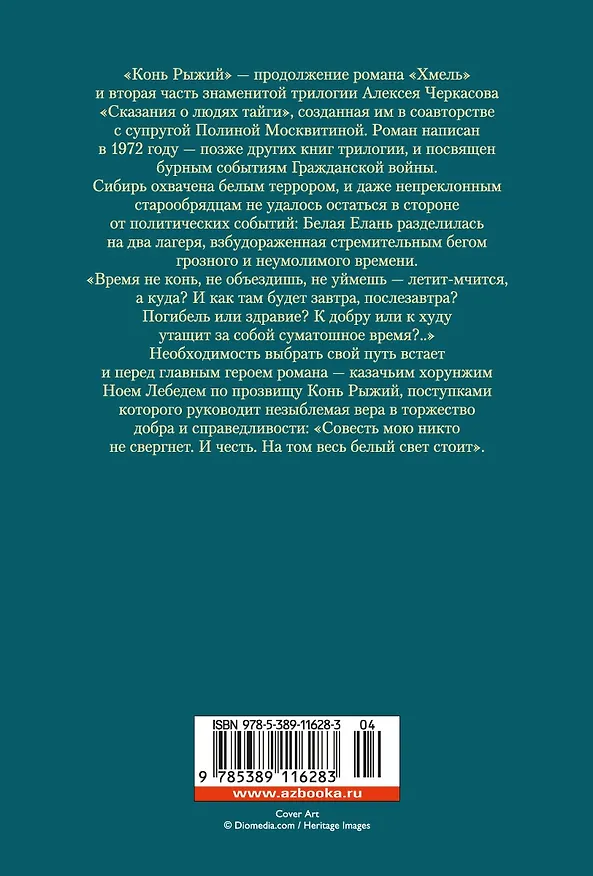 Книга Конь рыжий. Сказания о людях тайги (Полина Москвитина, Алексей Черкасов) — 2