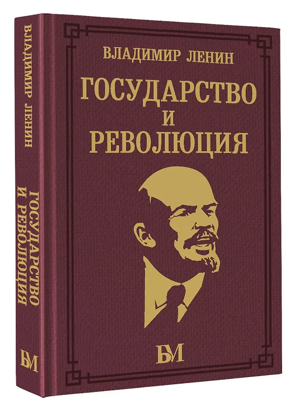 Книга Государство и революция (Владимир Ленин) — 5