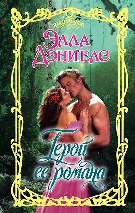 Книга Герой ее романа (Элла Дэниелс)