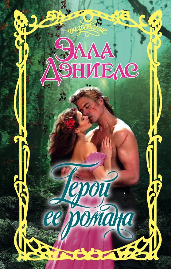 Книга Герой ее романа (Элла Дэниелс) — 1