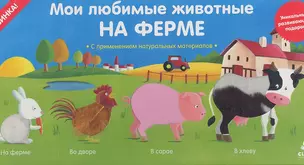 Мои любимые животные на ферме / 4 развивающие книжки — 2348110 — 1