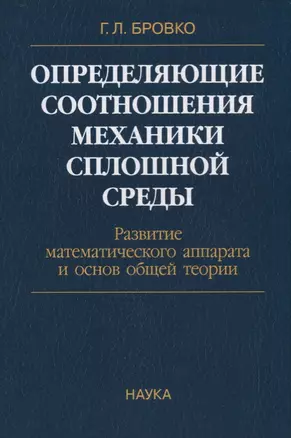 Определяющие соотношения механики сплошной среды. Развитие математического аппарата и основ общей теории — 2620856 — 1