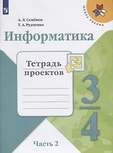 Информатика. 3-4 классы. Тетрадь проектов. В трех частях. Часть 2. Учебное пособие для общеобразовательных организаций