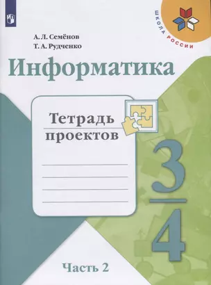 Информатика. 3-4 классы. Тетрадь проектов. В трех частях. Часть 2. Учебное пособие для общеобразовательных организаций — 2752780 — 1