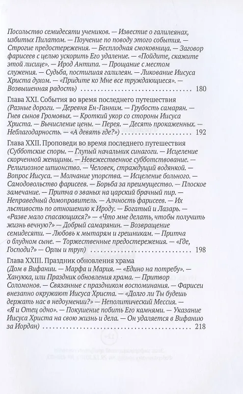 Книга Жизнь Иисуса Христа. От проповеди с лодки до удаления в Вифанию за Иордан () — 6