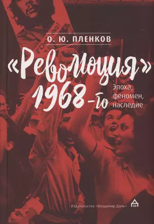 "Революция" 1968-го: эпоха, феномен, наследие — 2975227 — 1