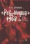"Революция" 1968-го: эпоха, феномен, наследие — 2975227 — 1