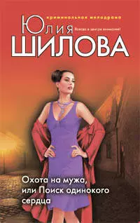 Охота на мужа, или Поиск одинокого сердца — 2206104 — 1