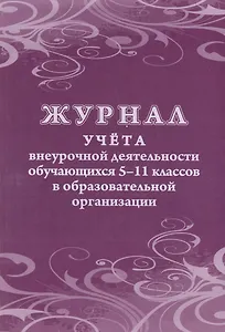 Журнал учета внеурочной деятельности обучающихся 5-11 классов в образовательной организации