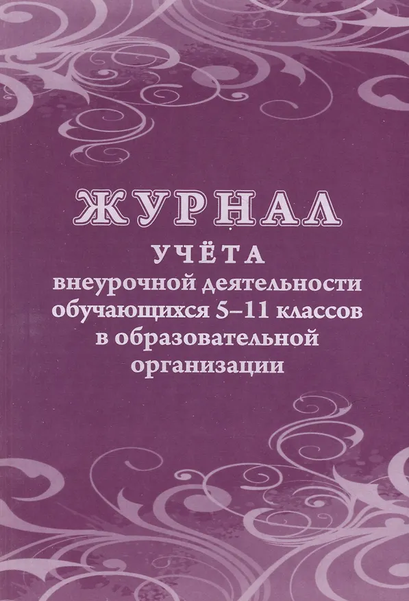 Книга Журнал учета внеурочной деятельности обучающихся 5-11 классов в образовательной организации (Галина Попова, Татьяна Бондарева) — 1