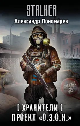 Книга Хранители. Проект "О.З.О.Н." (Александр Пономарев)