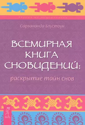 Всемирная Книга сновидений: раскрытие тайн снов. — 2270451 — 1