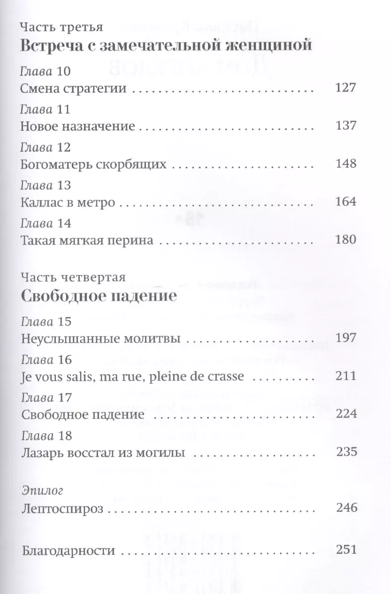 Дом ангелов: роман. Пер. с фр. (Паскаль Брюкнер) - купить книгу с доставкой  в интернет-магазине «Читай-город». ISBN: 978-5-89059-209-5