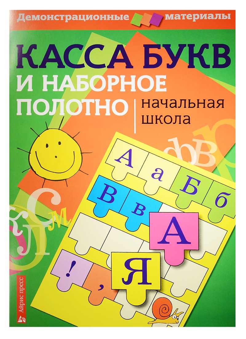 

Касса букв и наборное полотно. Начальная школа