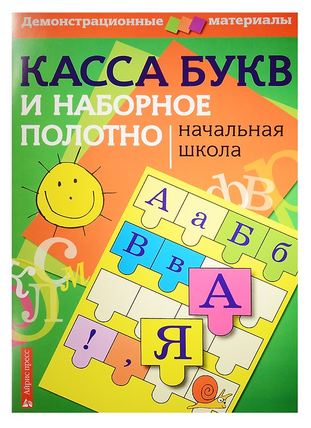 Книга Касса букв и наборное полотно. Начальная школа () — 1