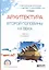 Архитектура второй половины ХХ века. Учебник для СПО — 2589879 — 1