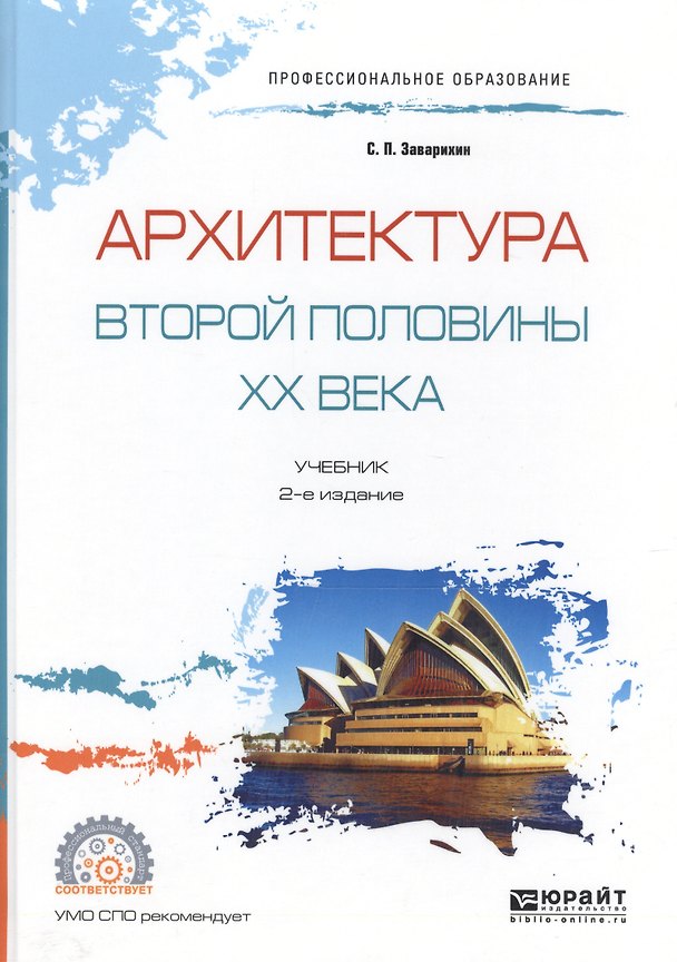 Книга Архитектура второй половины ХХ века. Учебник для СПО () — 1