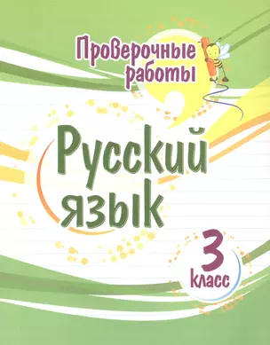 Проверочные работы. Русский язык. 3 класс — 2929698 — 1