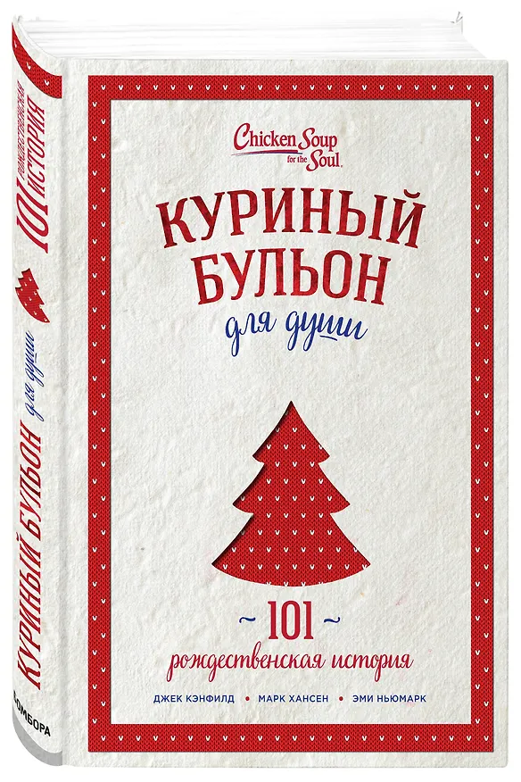 Книга Куриный бульон для души: 101 рождественская история (переп.) (Джек Кэнфилд, Марк Хансен, Эми Ньюмарк) — 4