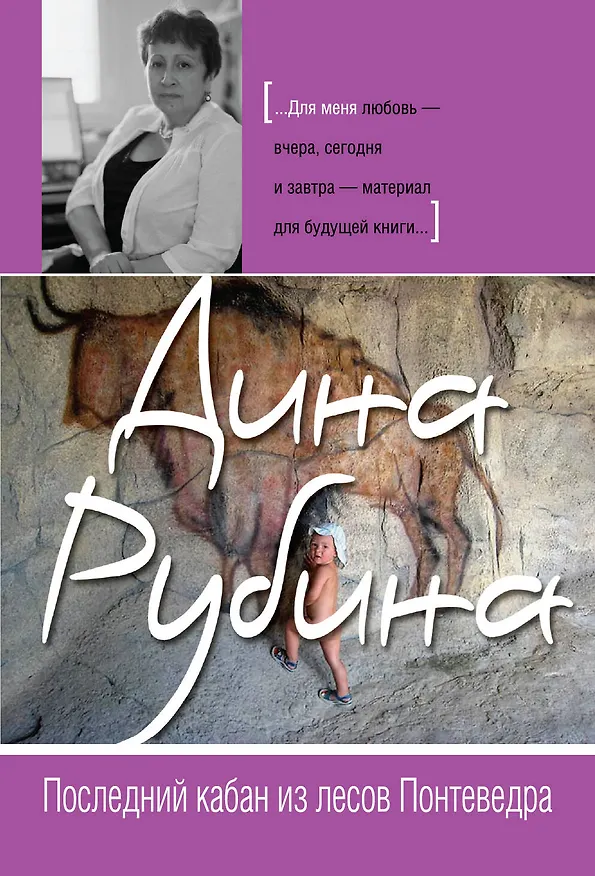 Книга Последний кабан из лесов Понтеведра : роман (Дина Рубина) — 1