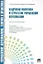Управление персоналом: теория и практика. Кадровая политика и стратегия управления персоналом: учебно-практическое пособие — 2295573 — 1