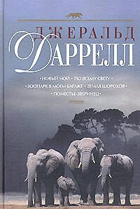 Книга Новый Ной.По всему свету.Зоопарк в моем баг (Джеральд Даррелл) — 1