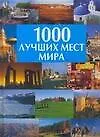 Книга 1000 лучших мест мира: Альбом (Александр Волков)