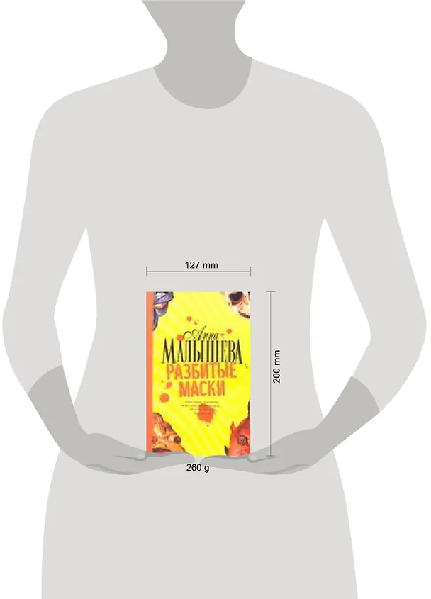 Книга Разбитые маски (Анна Малышева) — 2