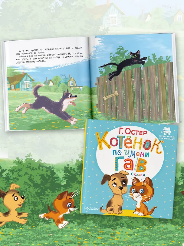 Книга Котёнок по имени Гав. Сказки (Григорий Остер) — 6