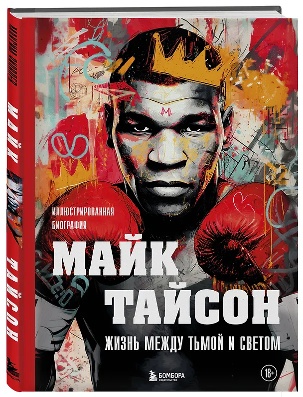 Книга Майк Тайсон. Жизнь между тьмой и светом. Иллюстрированная биография (Максим Яковлев) — 4