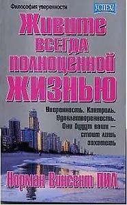 Живите всегда полноценной жизнью