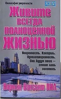 Живите всегда полноценной жизнью 1899073