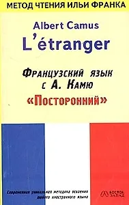 Французский язык с Камю "Посторонний". Albert Camus "L etranger"