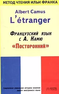 Французский язык с Камю "Посторонний". Albert Camus "L etranger" — 2069999 — 1