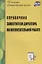 Справочник заместителя директора школы по воспитательной работе. ФГОС — 2638870 — 1