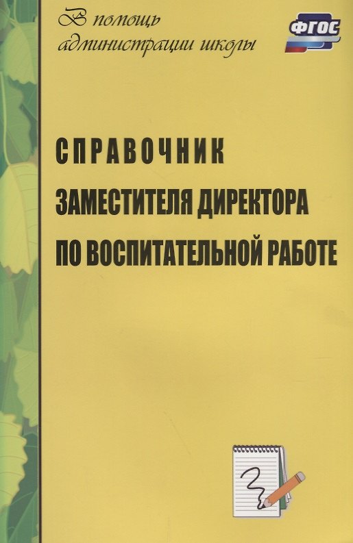 Книга Справочник заместителя директора школы по воспитательной работе. ФГОС (Галина Попова, Лариса Голубева) — 1