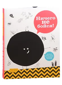 Ничего не бойся! Большая книга страха не только для маленьких трусишек