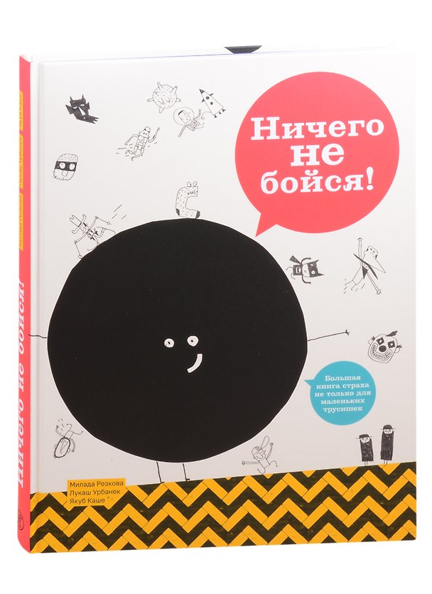Книга Ничего не бойся! Большая книга страха не только для маленьких трусишек (Милада Резкова) — 1