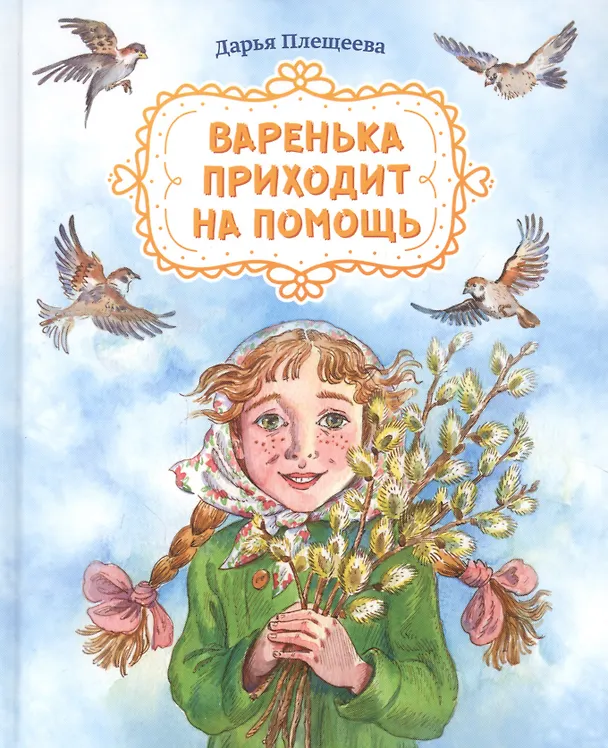 Книга Варенька приходит на помощь. Повесть в рассказах (Дарья Плещеева) — 1