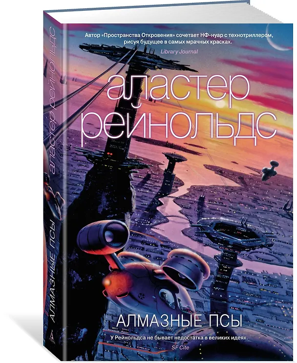 Книга Алмазные псы (Аластер Рейнольдс) — 2