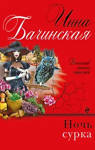 Ночь сурка : роман