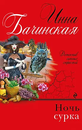 Книга Ночь сурка : роман (Инна Бачинская)
